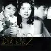 Various Artists - 金枝玉葉2 (電影原聲帶)